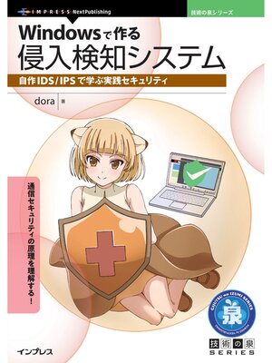 cover image of Windowsで作る侵入検知システム 自作IDS/IPSで学ぶ実践セキュリティ